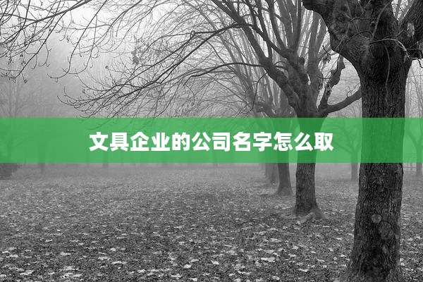 文具企业的公司名字怎么取