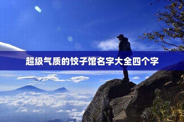 超级气质的饺子馆名字大全四个字