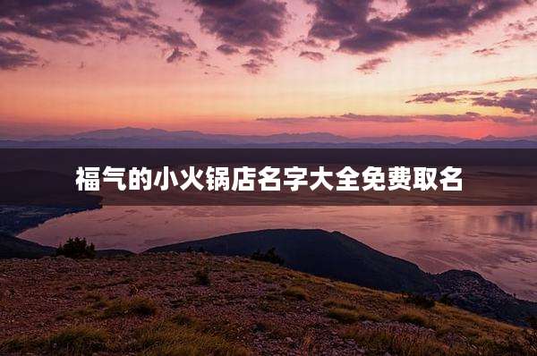 福气的小火锅店名字大全免费取名