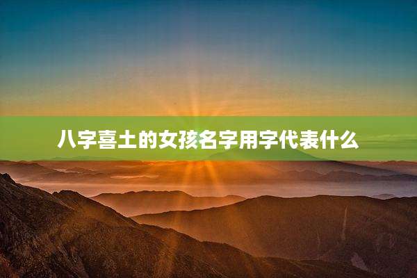 八字喜土的女孩名字用字代表什么