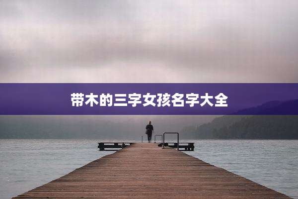 带木的三字女孩名字大全