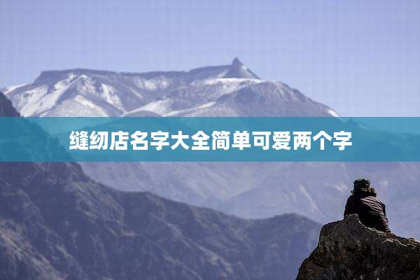 缝纫店名字大全简单可爱两个字