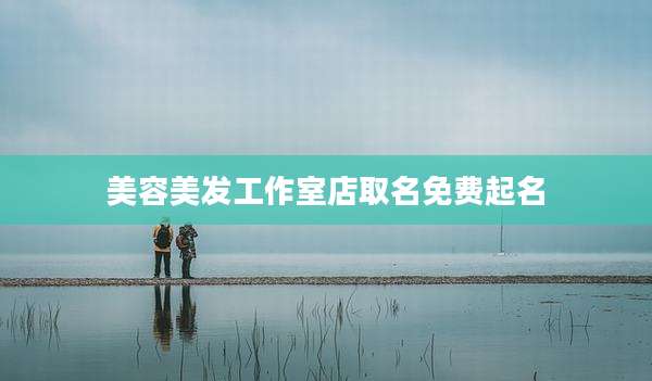 美容美发工作室店取名免费起名