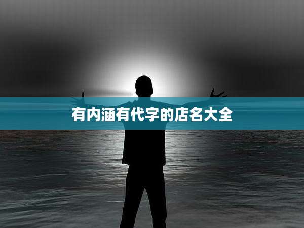 有内涵有代字的店名大全