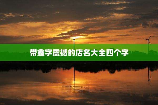 带鑫字震撼的店名大全四个字
