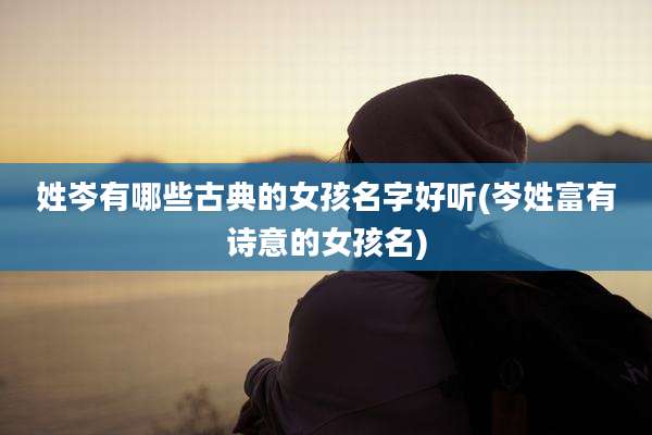 姓岑有哪些古典的女孩名字好听(岑姓富有诗意的女孩名)
