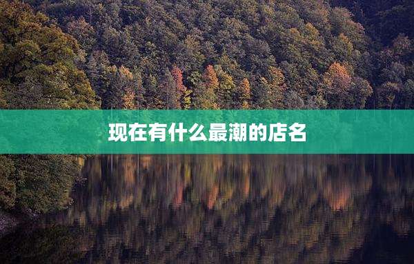 现在有什么最潮的店名