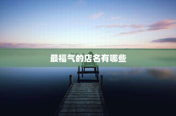 最福气的店名有哪些