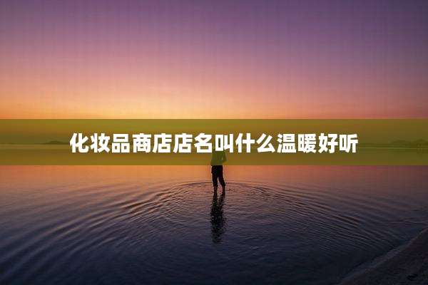 化妆品商店店名叫什么温暖好听