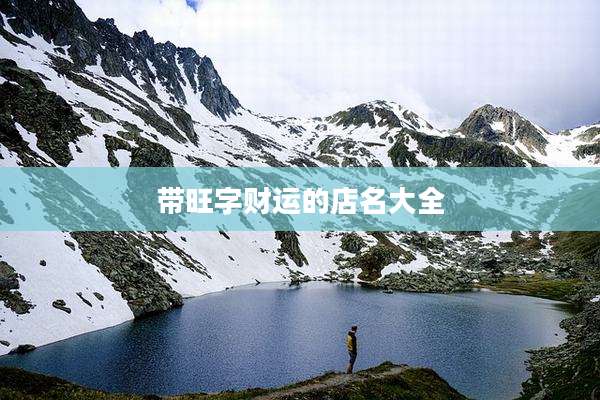 带旺字财运的店名大全