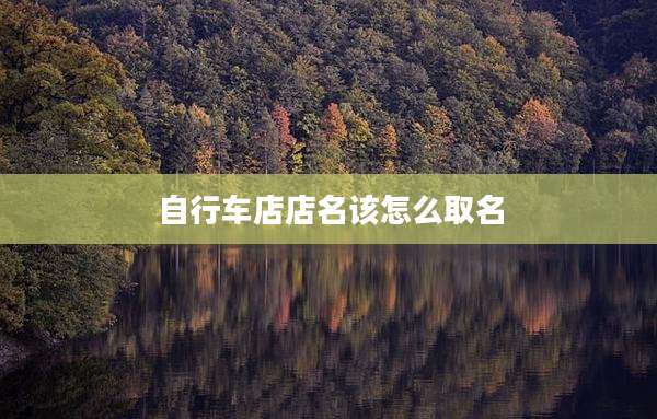 自行车店店名该怎么取名