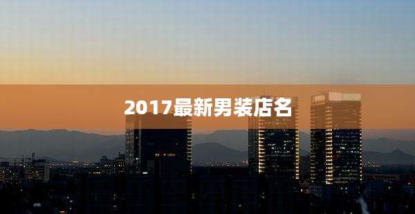 2017最新男装店名