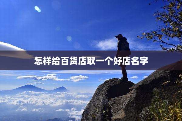 怎样给百货店取一个好店名字