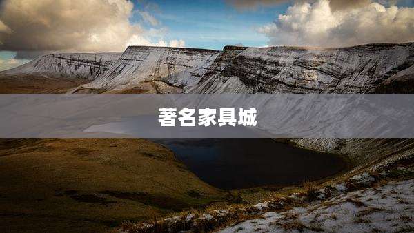 著名家具城