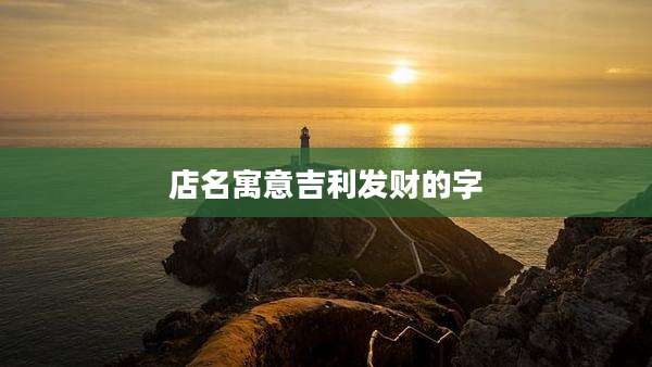 店名寓意吉利发财的字