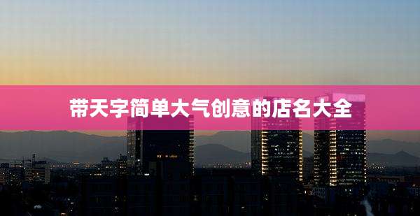 带天字简单大气创意的店名大全