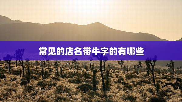 常见的店名带牛字的有哪些