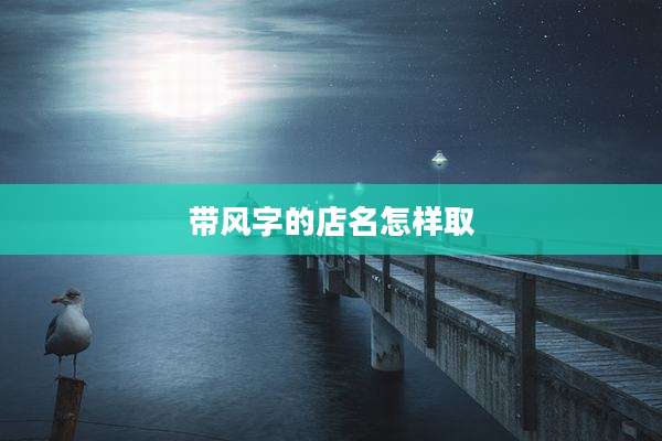 带风字的店名怎样取