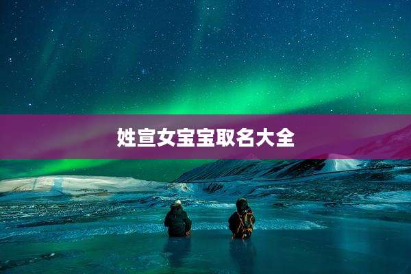 姓宣女宝宝取名大全
