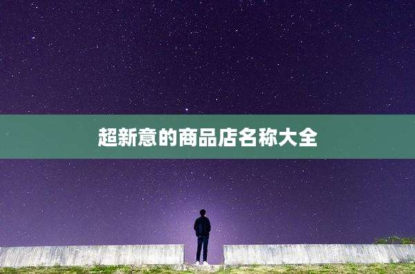 超新意的商品店名称大全