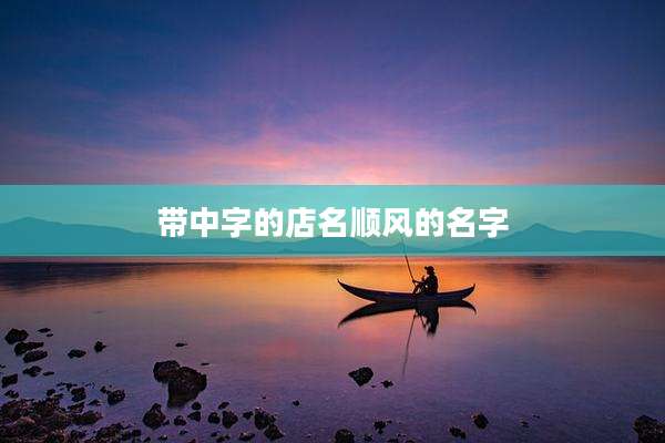 带中字的店名顺风的名字