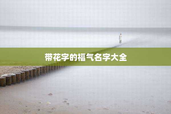 带花字的福气名字大全