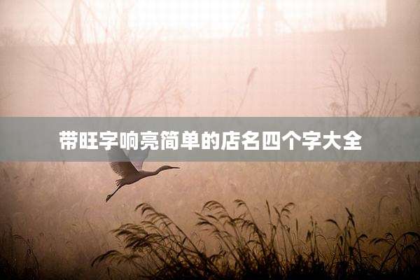 带旺字响亮简单的店名四个字大全