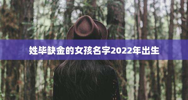 姓毕缺金的女孩名字2022年出生