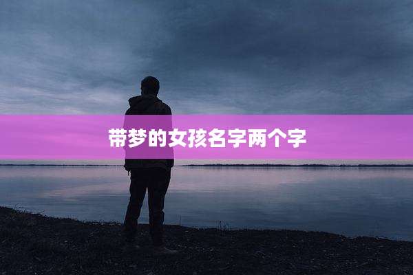 带梦的女孩名字两个字