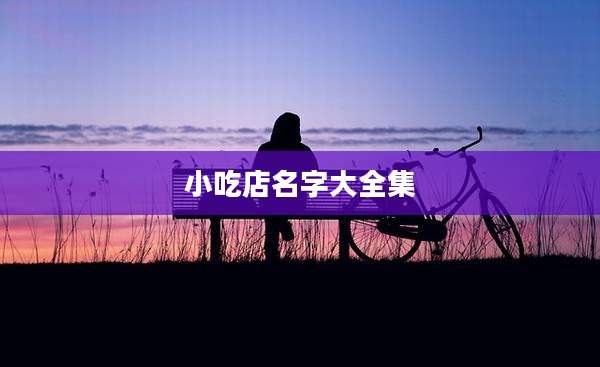 小吃店名字大全集