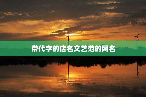 带代字的店名文艺范的网名