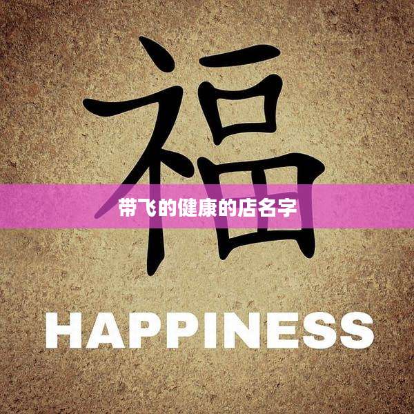 带飞的健康的店名字