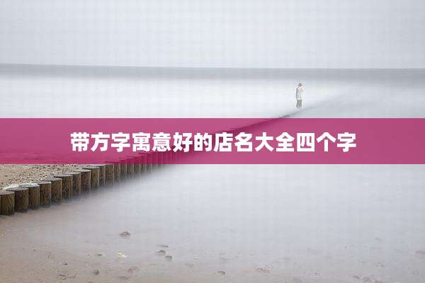 带方字寓意好的店名大全四个字
