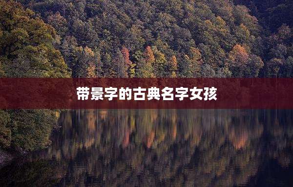 带景字的古典名字女孩