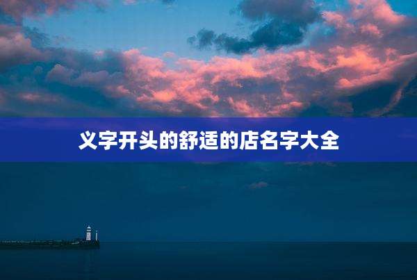 义字开头的舒适的店名字大全