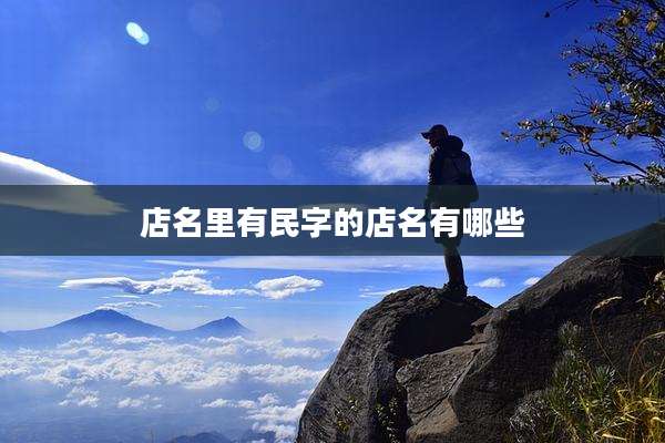 店名里有民字的店名有哪些