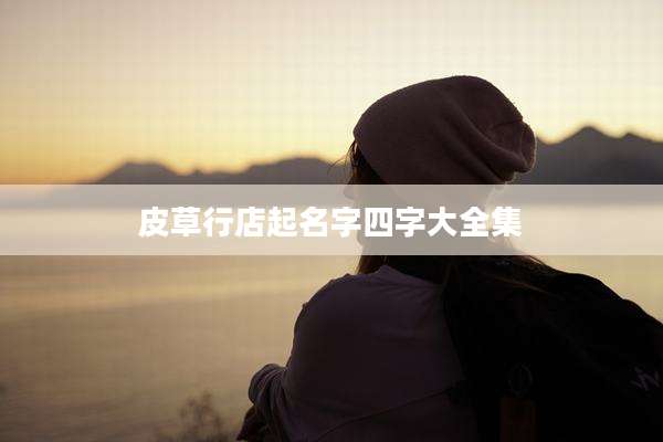 皮草行店起名字四字大全集