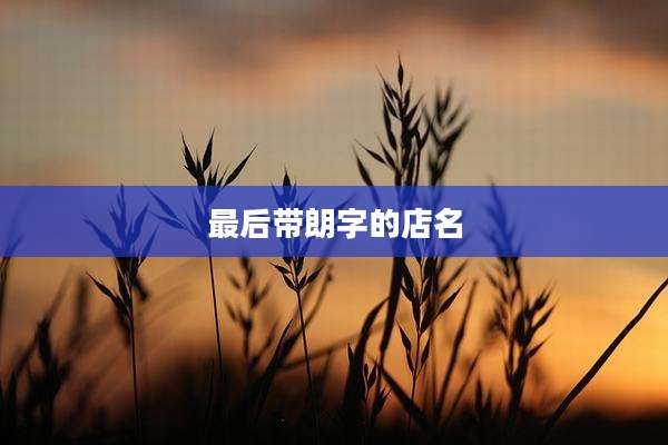 最后带朗字的店名