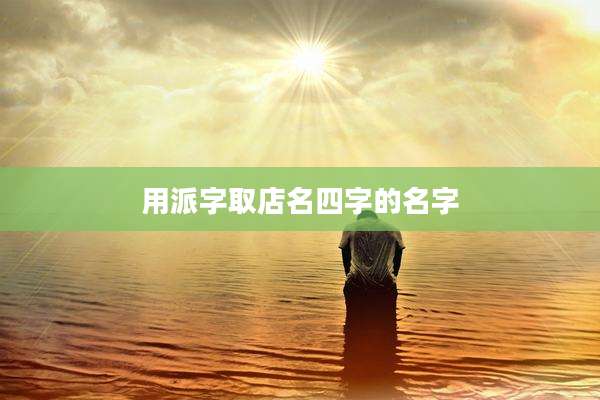 用派字取店名四字的名字