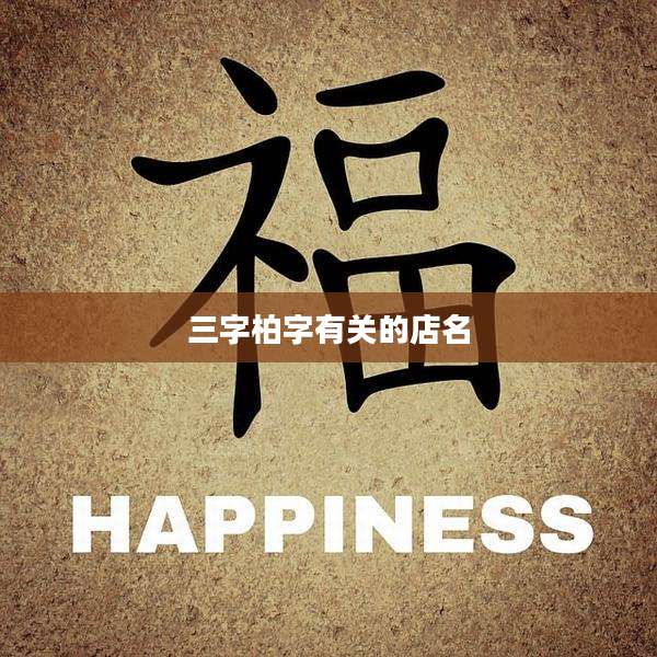 三字柏字有关的店名