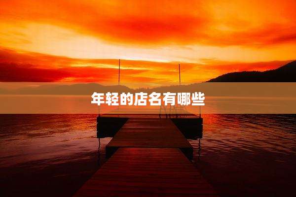 年轻的店名有哪些