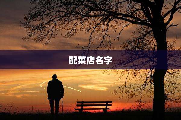 配菜店名字