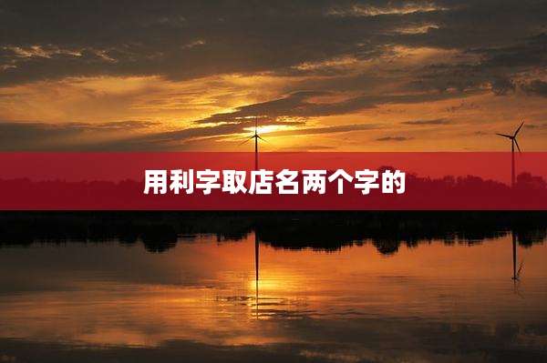 用利字取店名两个字的