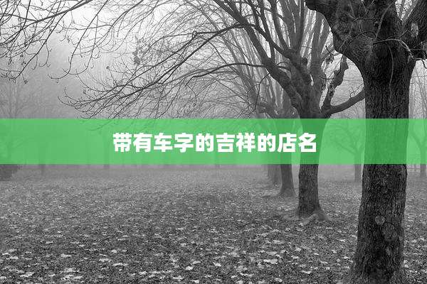带有车字的吉祥的店名