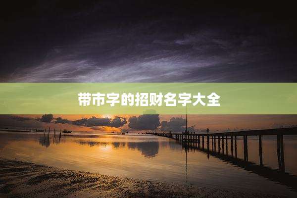 带市字的招财名字大全