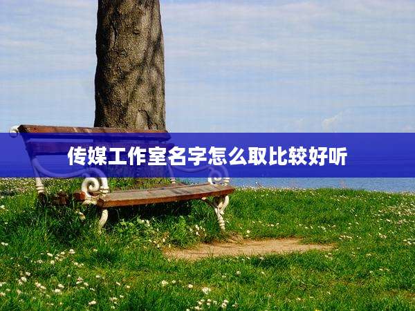 传媒工作室名字怎么取比较好听