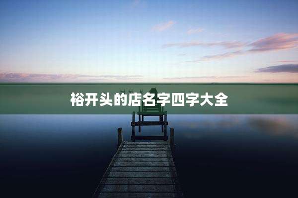 裕开头的店名字四字大全