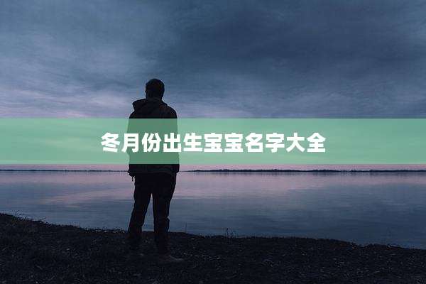 冬月份出生宝宝名字大全