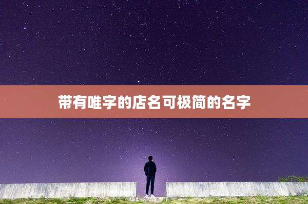 带有唯字的店名可极简的名字