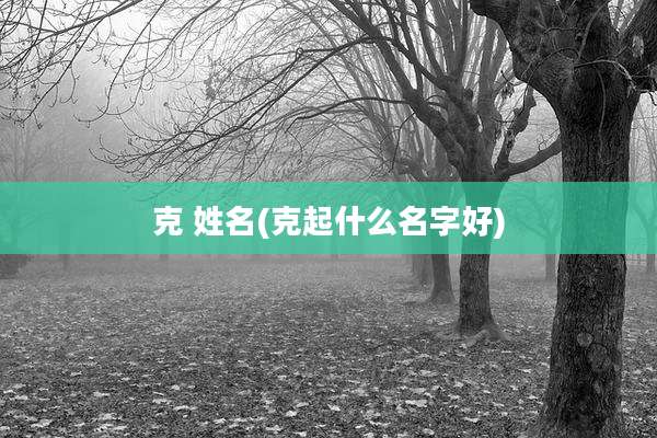 克 姓名(克起什么名字好)